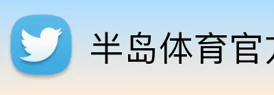 半岛体育官方 logo